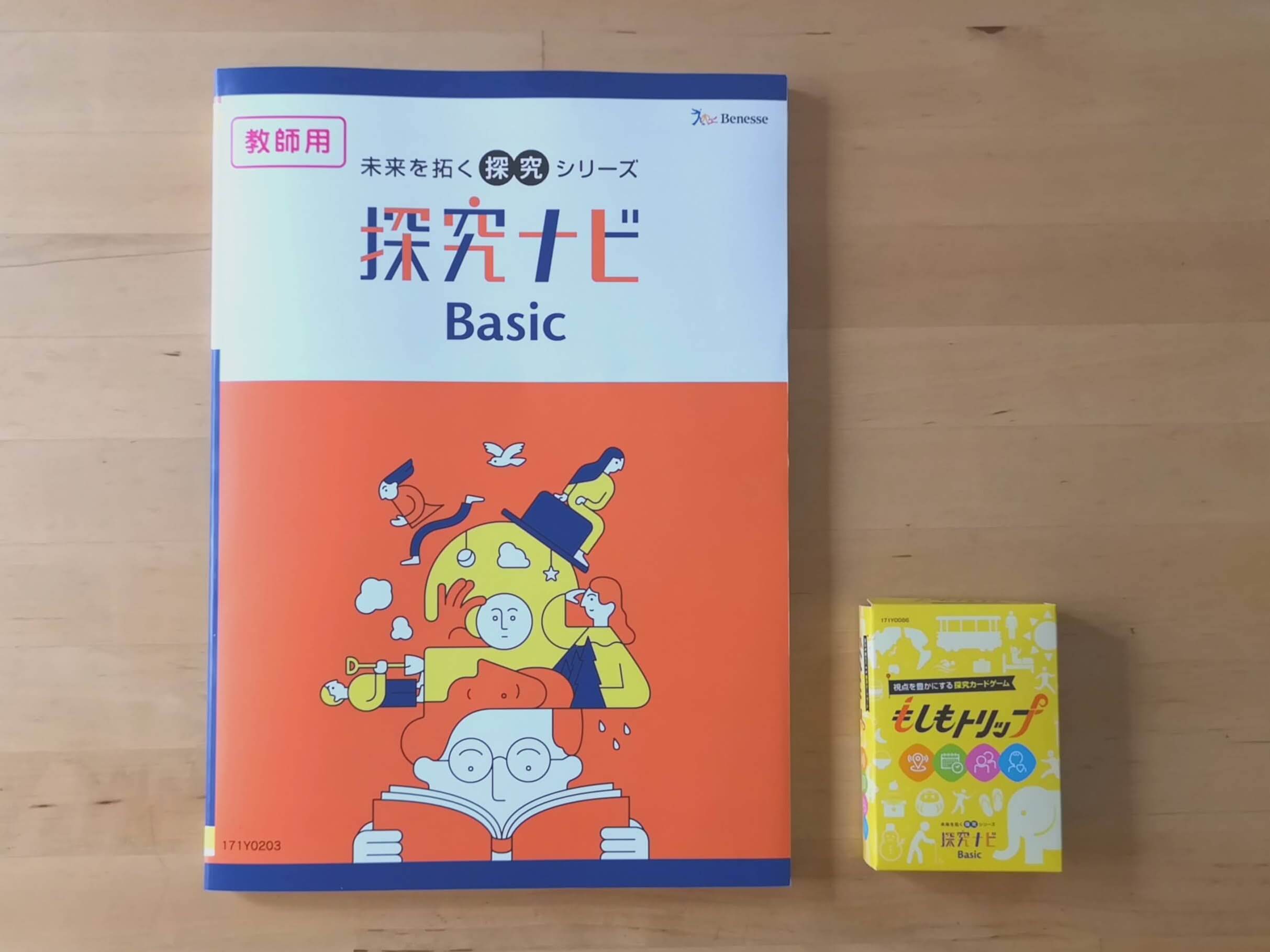 ベネッセ 中学高校向け探究学習補助教材「探究ナビBASIC」企画・執筆 | すなばコーポレーション